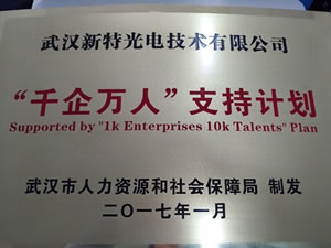 武漢新特光電入選武漢首批“千企萬人”支持計(jì)劃