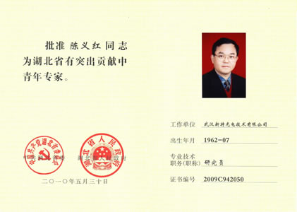 熱烈祝賀陳博士榮獲“湖北省有突出貢獻(xiàn)中青年專(zhuān)家”光榮稱(chēng)號(hào)