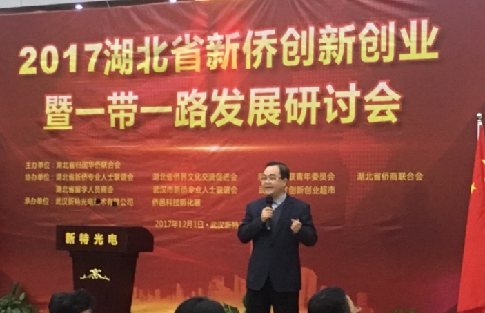 2017湖北省新僑創(chuàng)新創(chuàng)業(yè)暨一帶一路發(fā)展研討會(huì)在新特工業(yè)園成功舉行