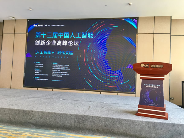 陳義紅出席第十三屆中國(guó)人工智能創(chuàng)新企業(yè)高峰論壇