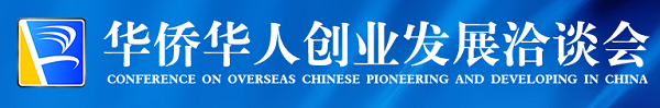 萬僑同心 共創(chuàng)未來 ——第十九屆華僑華人創(chuàng)業(yè)發(fā)展洽談會掃描