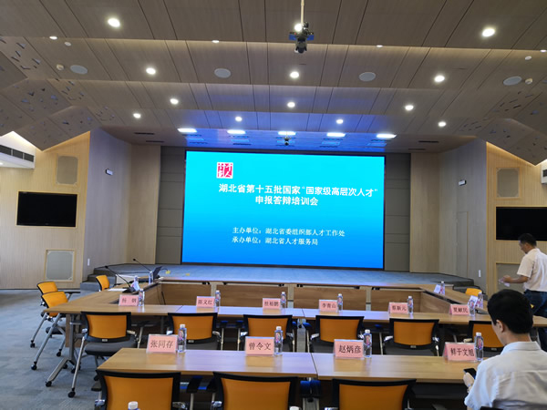 陳義紅作為專家參加湖北省第十五批國家“國家級高層次人才＂申報答辯培訓會