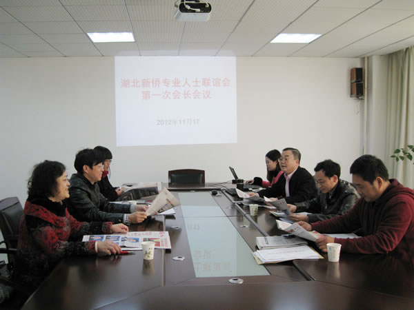 董事長(zhǎng)陳義紅主持召開(kāi)湖北新僑專(zhuān)業(yè)人士聯(lián)誼會(huì)第一次會(huì)長(zhǎng)會(huì)議