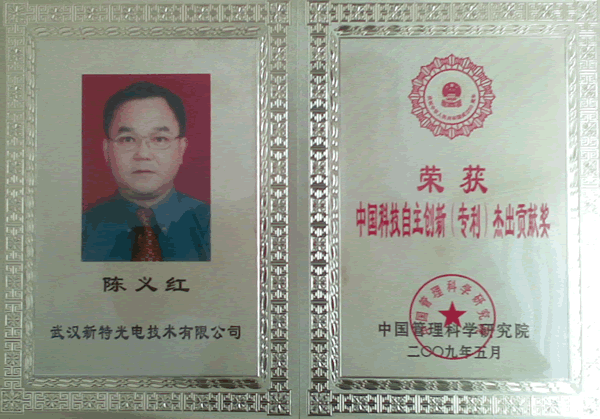 祝賀陳博士獲“中國科技自主創(chuàng)新杰出貢獻獎”
