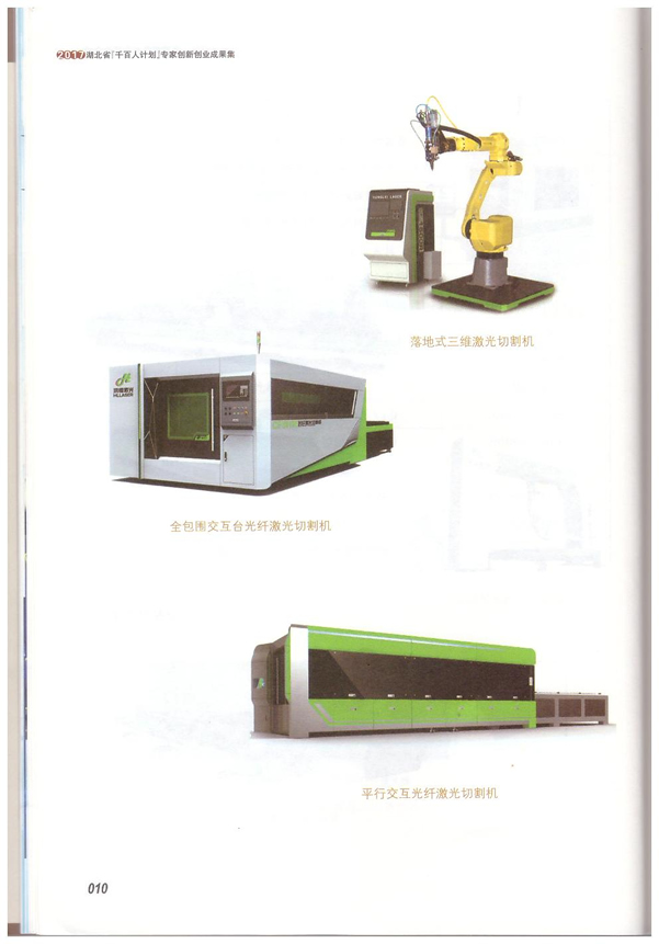 2017年湖北省千百人計(jì)劃專家創(chuàng)新創(chuàng)業(yè)成果集