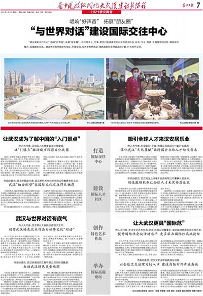 《長江日報》—“與世界對話”建設國際交往中心