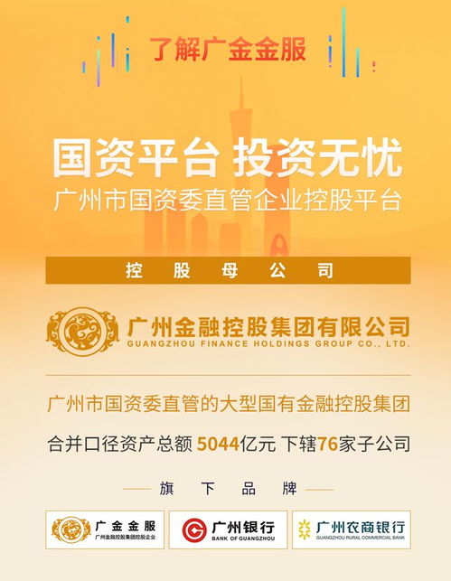 廣金金服聯合羊城通與國資推出惠民金融服務，助力便捷生活與金融普惠