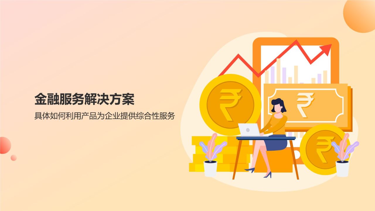 橙意無限，智繪金融未來 智能金融服務產品介紹PPT模板